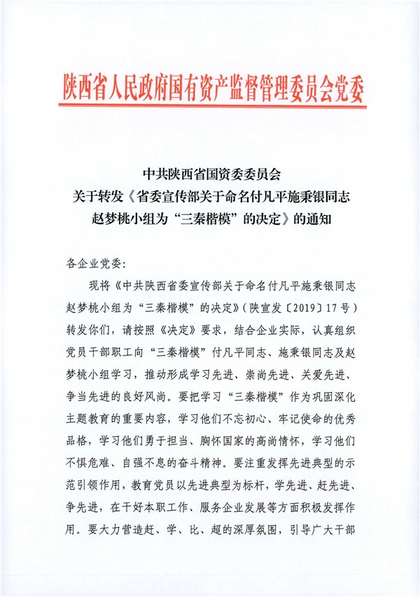 a關(guān)于轉(zhuǎn)發(fā)《省委宣傳部關(guān)于命名付凡平施秉銀同志趙夢桃小組為“三秦楷?！钡臎Q定》的通知_1.jpg